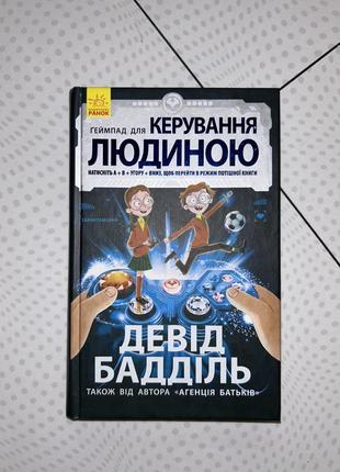 Книга девід бадділь "ґеймпад для керування людиною"