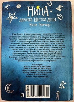 Нина. девочка шестой луны.муни витчер
