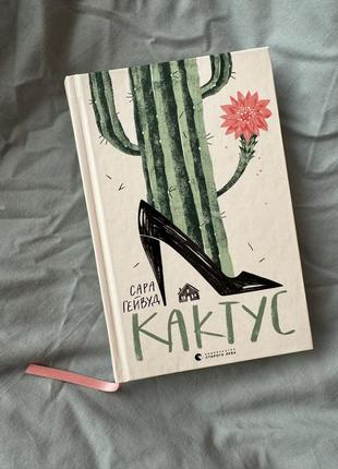 Книга «кактус»