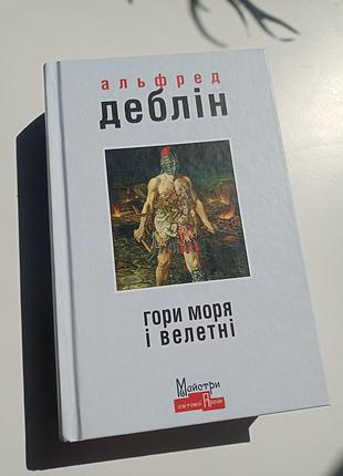 Гори моря і велетні", альфред деблін