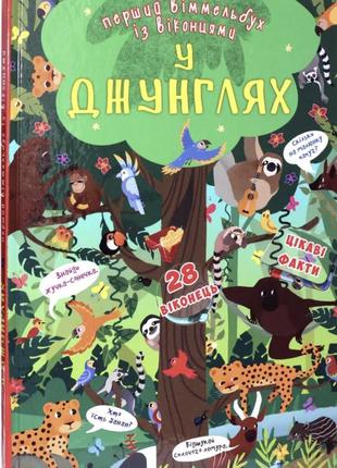 В джунглях.первый виммельдух с окошками