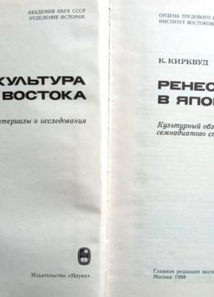 Кірквуд до. п. ренесанс у японії. культурний огляд Гірничого століття. м. наука. 1988г. 304с. ака2 фото