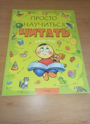Просто навчитися читати навчальна книга розвивальна для дітей