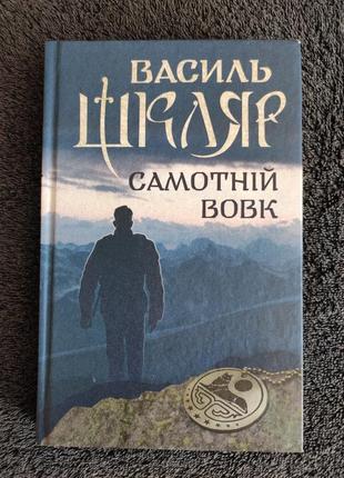 Школьник василь.одинокий волк.