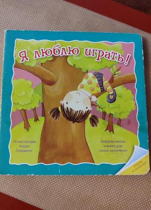 Я люблю играть интерактивная книжка для самых маленьких