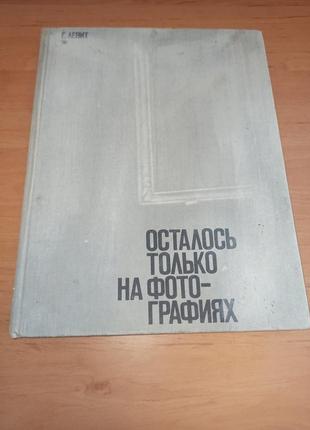 Левит осталось только на фотографиях памятники разрушенные уничтоженные произведения искусства 1978