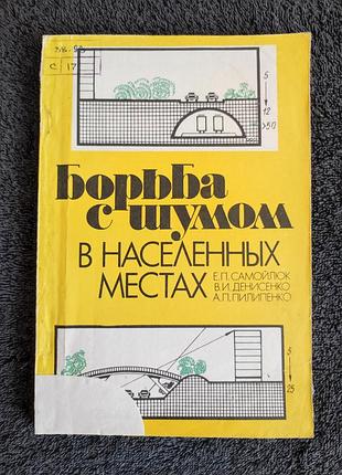 Самойлюк е.п. денисенко в.и. пилипенко а.п. борьба с шумом в населенных местах.