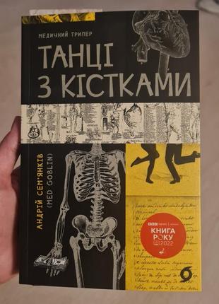 Книга "танці з кістками" андрія сем,янківа меличний трилер, дуже цікава й неординарна
