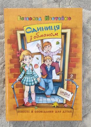 Книга ,, одиниця з обманом" 6+