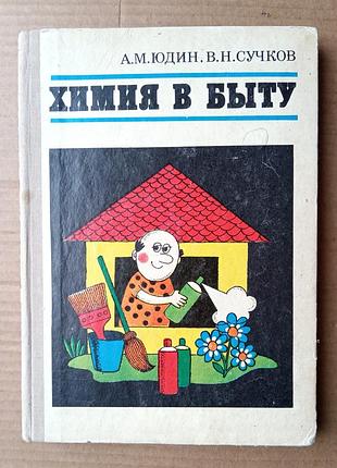А. юдин, в. сучков «химия в быту»