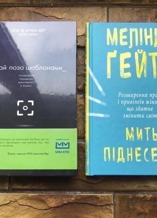 ❗️💥( ціна за 2 шт)книжки: люк де брабранд, мелінда гейтс ( 2 шт комплект)💥❗️