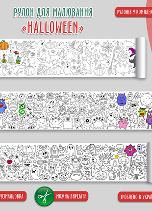Розмальовка-рулон (рулон для малювання) розмальовка в рулоні "хелловін. halloween", 60 х 300 см