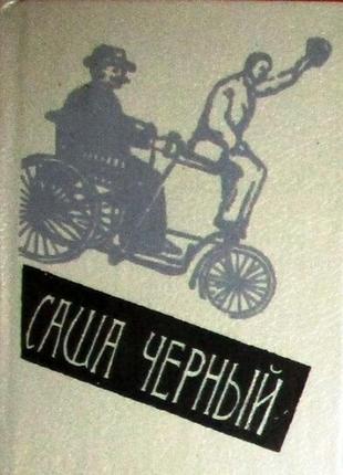 Саша чорний. ці вирші, смішні та дивні... л. ліра 1990г. 224 с., мул.. малюнки та оформлення в. бог