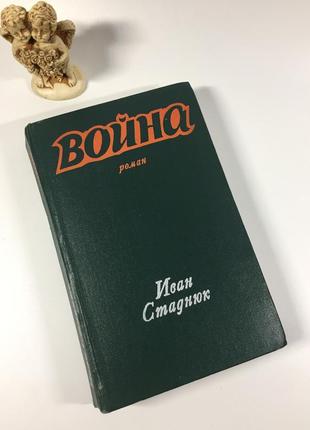 Книга 1-я и 2-я роман "война" стаднюк и. ф. 1974 год н4841