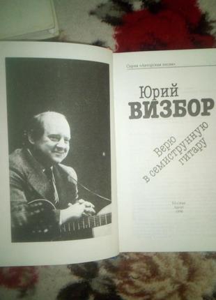 Візбір. Вірю в семиструнну гітару (стихи з нотами)3 фото