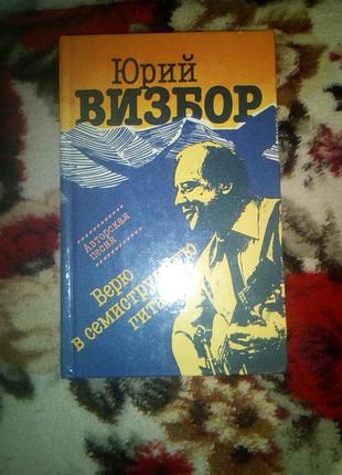 Візбір. Вірю в семиструнну гітару (стихи з нотами)