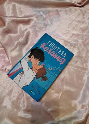 "гіпотеза кохання" книга