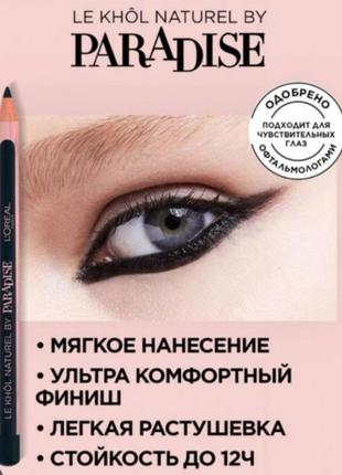 Loreal le khol natural by paradise  eye pencil стійкий  олівець для очей