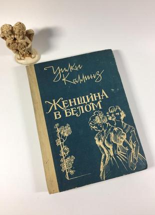 Книга роман "женщина в белом" уилки коллинз 1990 год н4839