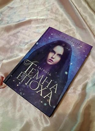 "темная эпоха" 1 часть