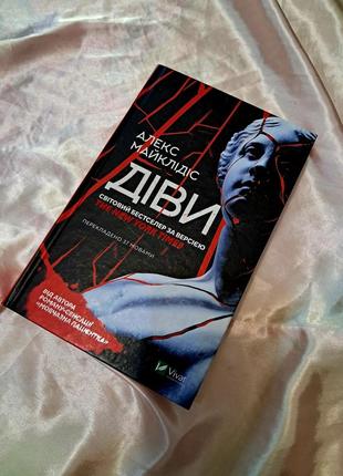 "діви" книга