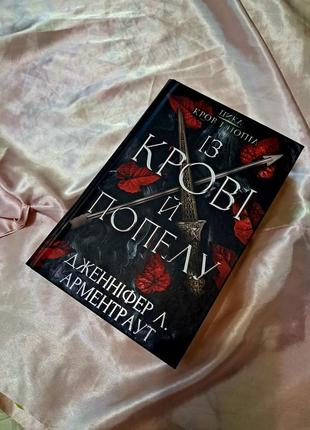 "из крови и пепла" книга 1 часть