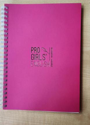 Планер для вивчення англійської мови - pro girls' english planner workbook