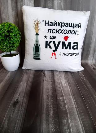Подушка прикол для кума и кумы