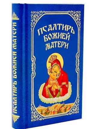 Псалтирь божих матери.
