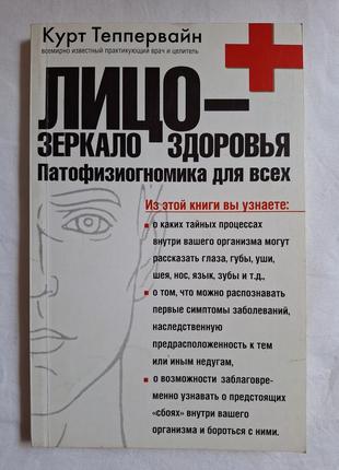 Книга "лицо - зеркало здоровья. патофизиогномика для всех"