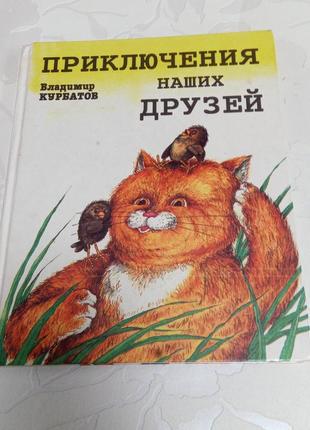Книга. владимир курбатов. приключения наших друзей. 1995 год