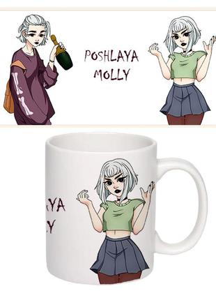 Чашка белая пошлая молли (z1546)