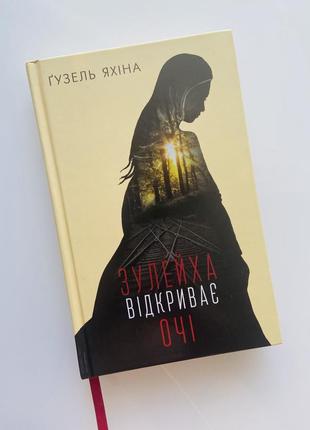 Гузель яхіна зулейха відкриває очі