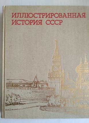 Ілюстрована історія срср