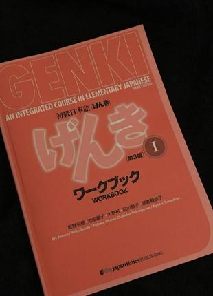 Новий воркбук genki 1 для вивчення японської