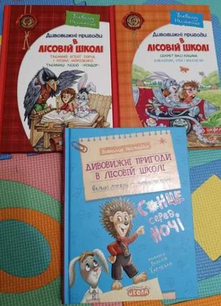 Дивовижні пригоди в лісовій школі всеволод нестайко