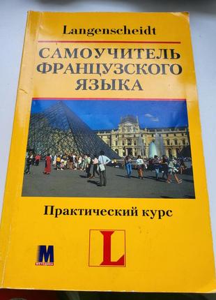 Підручник з французької мови