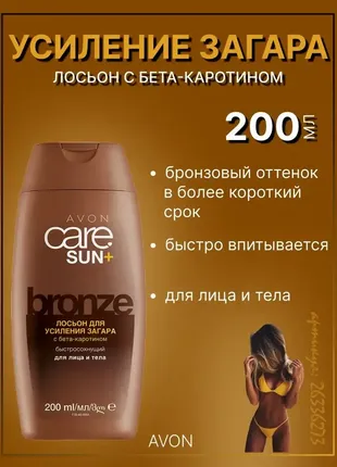 Лосьйон для підсилення засмаги avon care sun+ bronze 200 мл