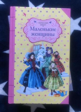 Книга маленькие женщины