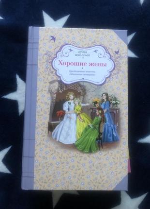 Книга маленькие женщины