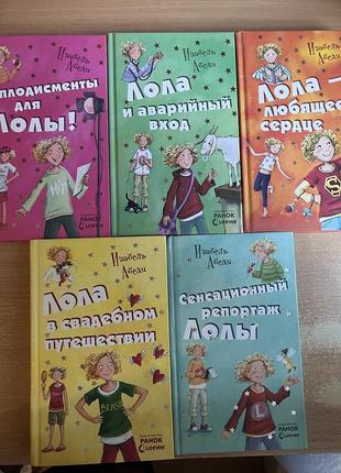 Книги про лолу / пригоди лоли