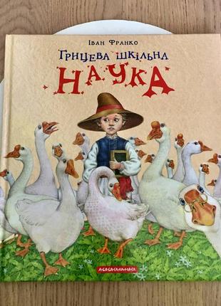 Іван франко: грицева шкільна наука/ а-ба-ба-га-ла-ма-га