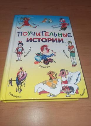 Дитяча книгаповчальні історії у віршах, оповіданнях і піснях