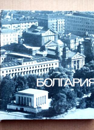 «болгария» фотоальбом