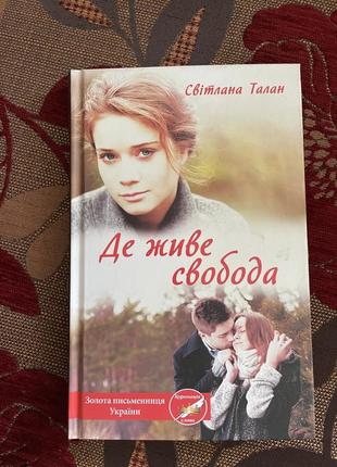 Книга де живе свобода