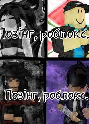 Позінг роблокс roblox