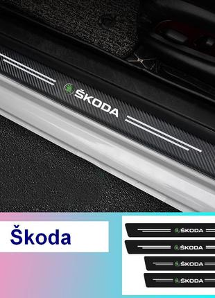 Карбонова захисна стрічка на пороги авто skoda 4 штуки в комплекті