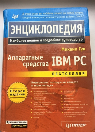Энциклопедия ibm pc