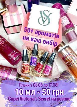 Акція до 17.08 - 200 грн! спреї місти на розпив victoria's secret оригінал віктория сікрет секрет