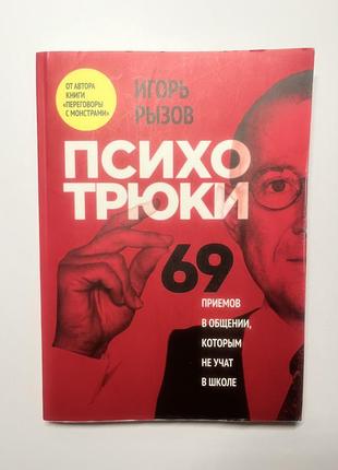 Книга психотрюки игорь рызов